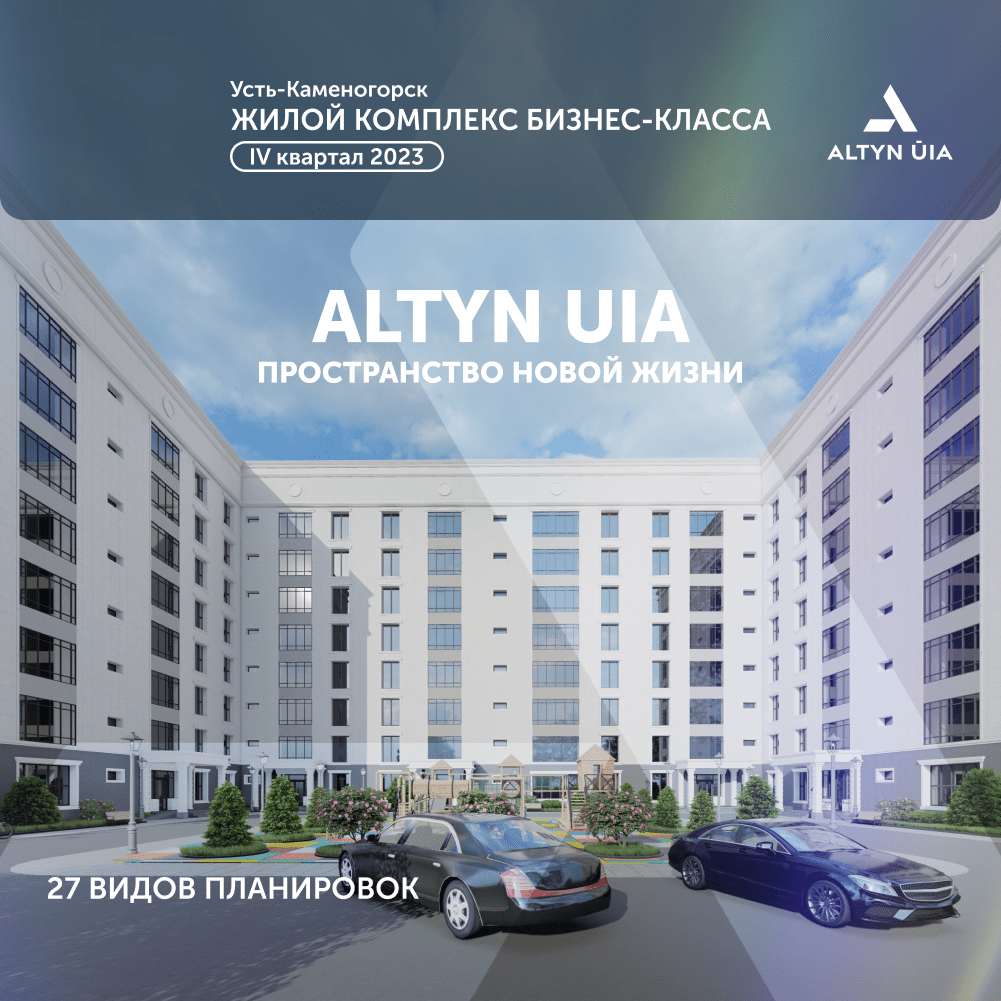 Жилой комплекс «Altyn Uia» в Усть-Каменогорске